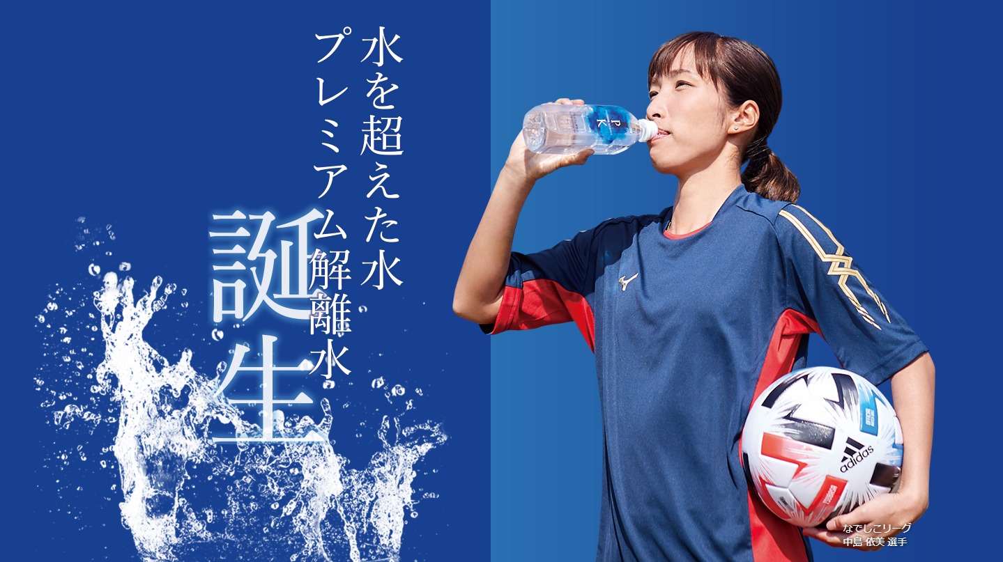 【プレミアム解離水】INAC神戸の中島依美選手によるプロモーション映像が説得力ある！